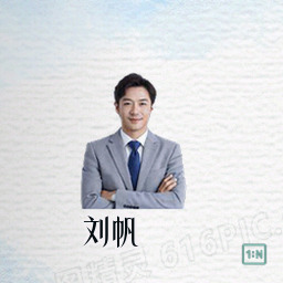 刘帆